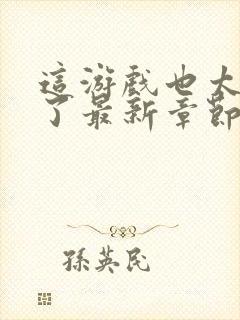 这游戏也太真实了最新章节