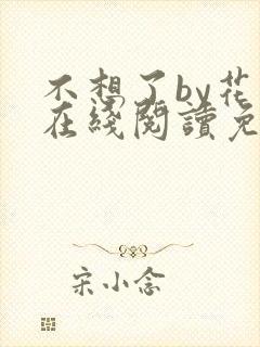 不想了by花卷在线阅读免费