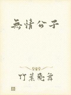 无情公子