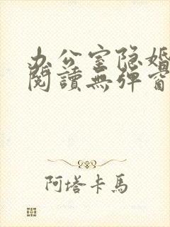 办公室隐婚免费阅读无弹窗笔趣阁