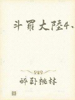 斗罗大陆4小说