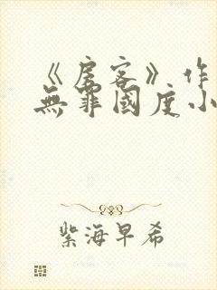 《房客》作者:无罪国度小说