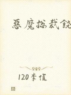 恶魔总裁饶了我