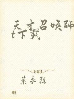 天才召唤师txt下载