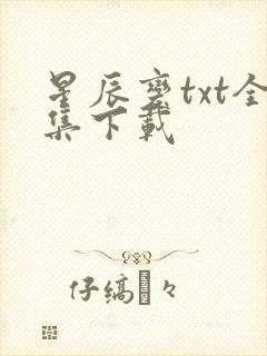 星辰变txt全集下载