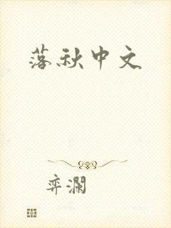 落秋中文