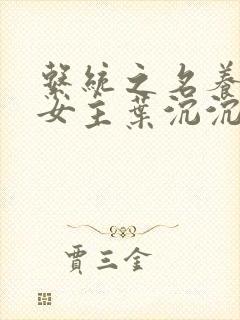 系统之名养成器女主叶沉沉