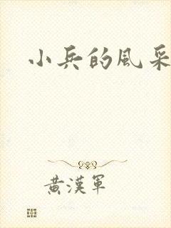 小兵的风采