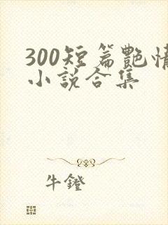 300短篇艳情小说合集