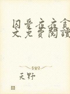 囚爱夜夜贪欢全文免费阅读笔趣阁封面