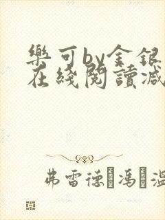 乐可by金银花在线阅读减封面