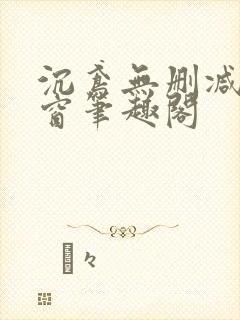 沉鸢无删减无弹窗笔趣阁封面