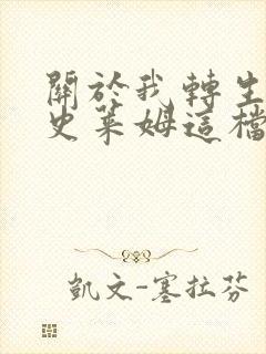 关于我转生变成史莱姆这档事小说