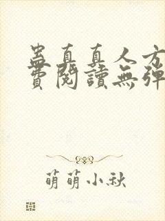 蛊真真人方源免费阅读无弹窗