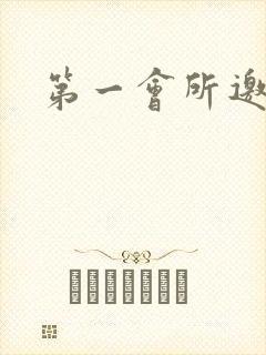 第一会所邀请码封面