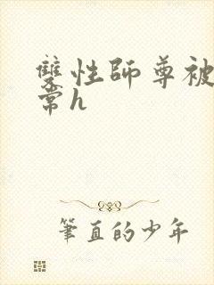 双性师尊被脔日常h