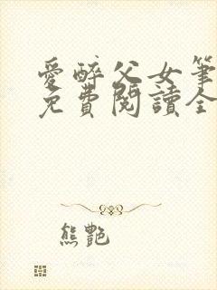 爱醉父女笔趣阁免费阅读全文