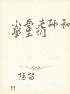 小受老师和小攻学生们