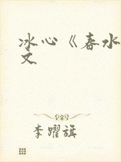 冰心《春水》原文