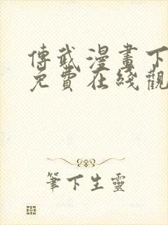 传武漫画下拉式免费在线观看