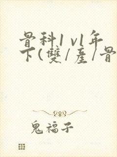 骨科1 v1年下(双/产/骨科年下)