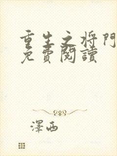 重生之将门毒后免费阅读