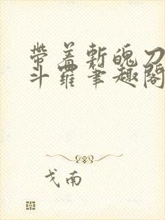 带着斩魄刀纵横斗罗笔趣阁