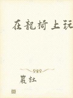 在龙椅上玩皇后封面