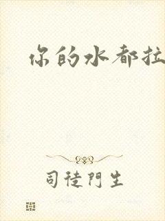 你的水都拉丝了