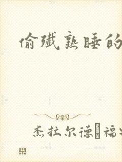 偷歼熟睡的小妍