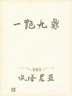 一艳九鼎