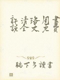 许清珞周聿衡小说全文免费阅读