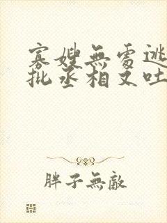 寡嫂无处逃,疯批丞相又吐血了