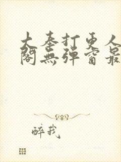 大奉打更人笔趣阁无弹窗最新章节封面