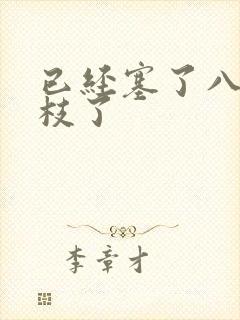 已经塞了八颗荔枝了