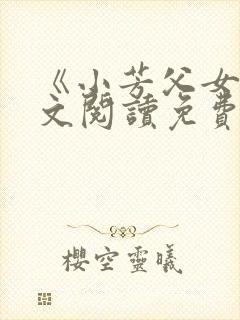 《小芳父女》全文阅读免费下载