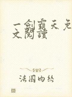 一剑霸天免费全文阅读