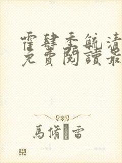 霍肆季毓清小说免费阅读最新章节更