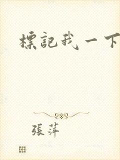 标记我一下封面