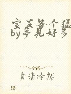 室友各个猛如虎by梦见好多