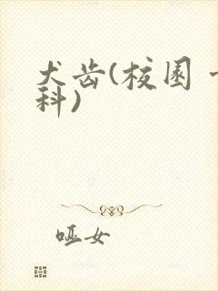 犬齿(校园 骨科)