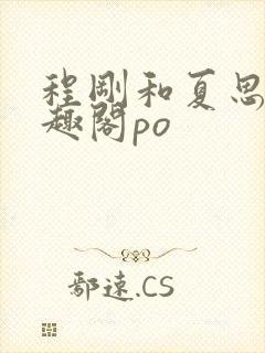 程刚和夏思思笔趣阁po