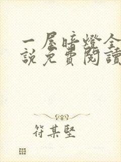 一屋暗灯全文小说免费阅读