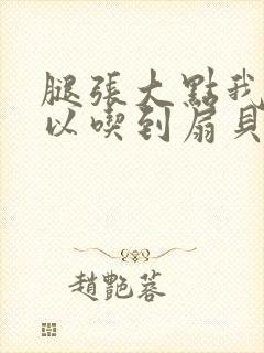 腿张大点我就可以吃到扇贝了