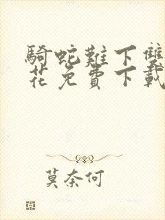 骑蛇难下双金银花免费下载