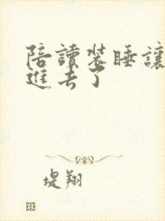 陪读装睡让他滑进去了