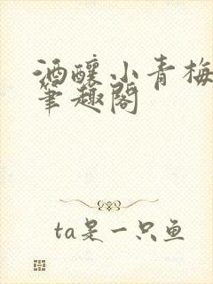 酒酿小青梅po笔趣阁