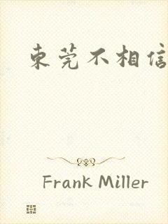 东莞不相信眼泪