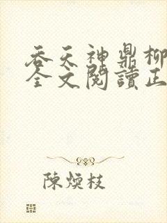 吞天神鼎柳无邪全文阅读正版