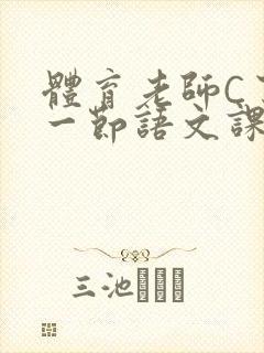 体育老师C了我一节语文课